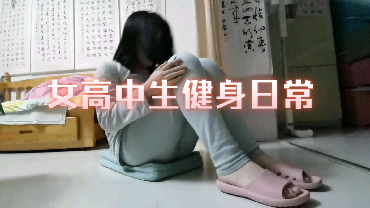 女高中生|腹部练习哔哩哔哩bilibili