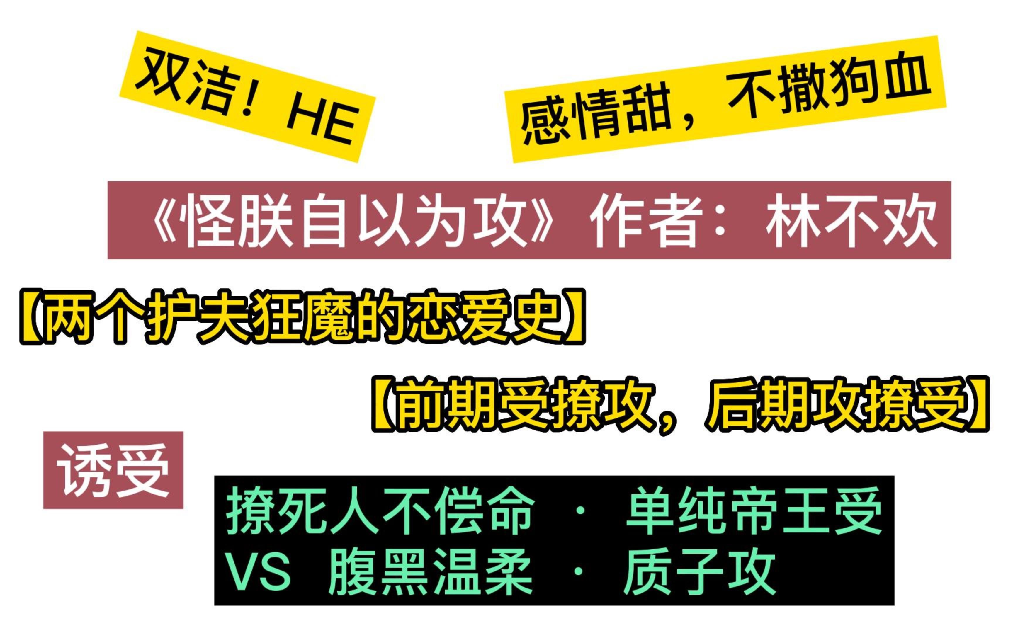 【原耽/诱受】《怪朕自以为攻》by林不欢,撩死人不偿命 ⷠ单纯帝王受VS腹黑温柔 ⷠ质子攻,一个诱受疯狂撩汉反被撩的故事~哔哩哔哩bilibili