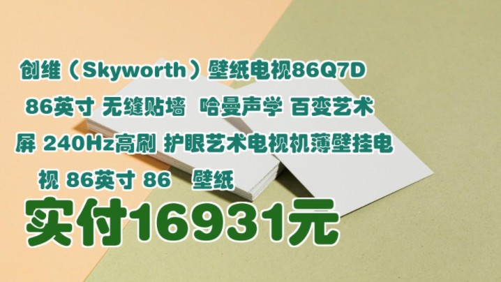 【实付16931元】 创维(Skyworth)壁纸电视86Q7D 86英寸 无缝贴墙 哈曼声学 百变艺术屏 240Hz高刷 护眼艺术电视机薄壁挂电视 86英寸哔哩哔哩bilibili