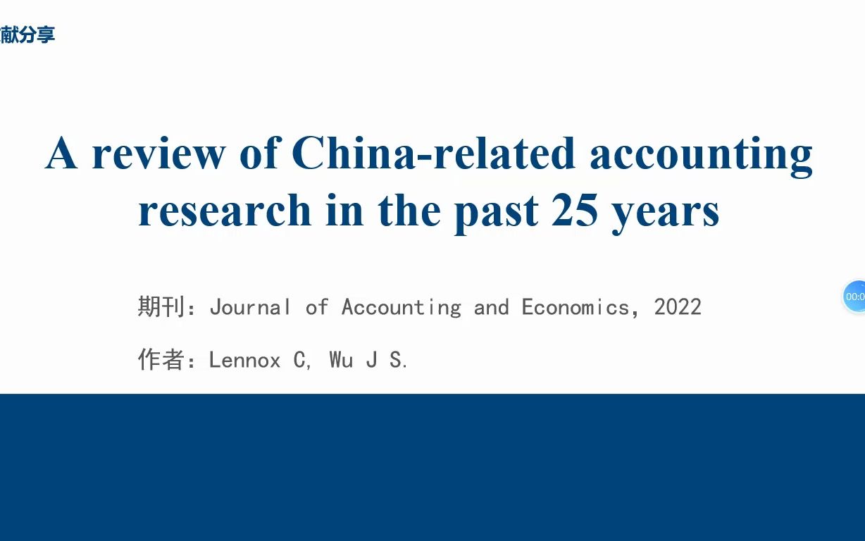 [图]【文献分享】A review of China-related accounting research in the past 25 years