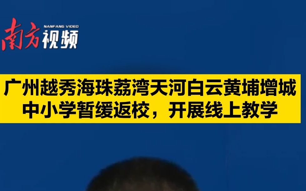 广州花都南沙从化番禺外,其他7个区中小学暂缓返校哔哩哔哩bilibili