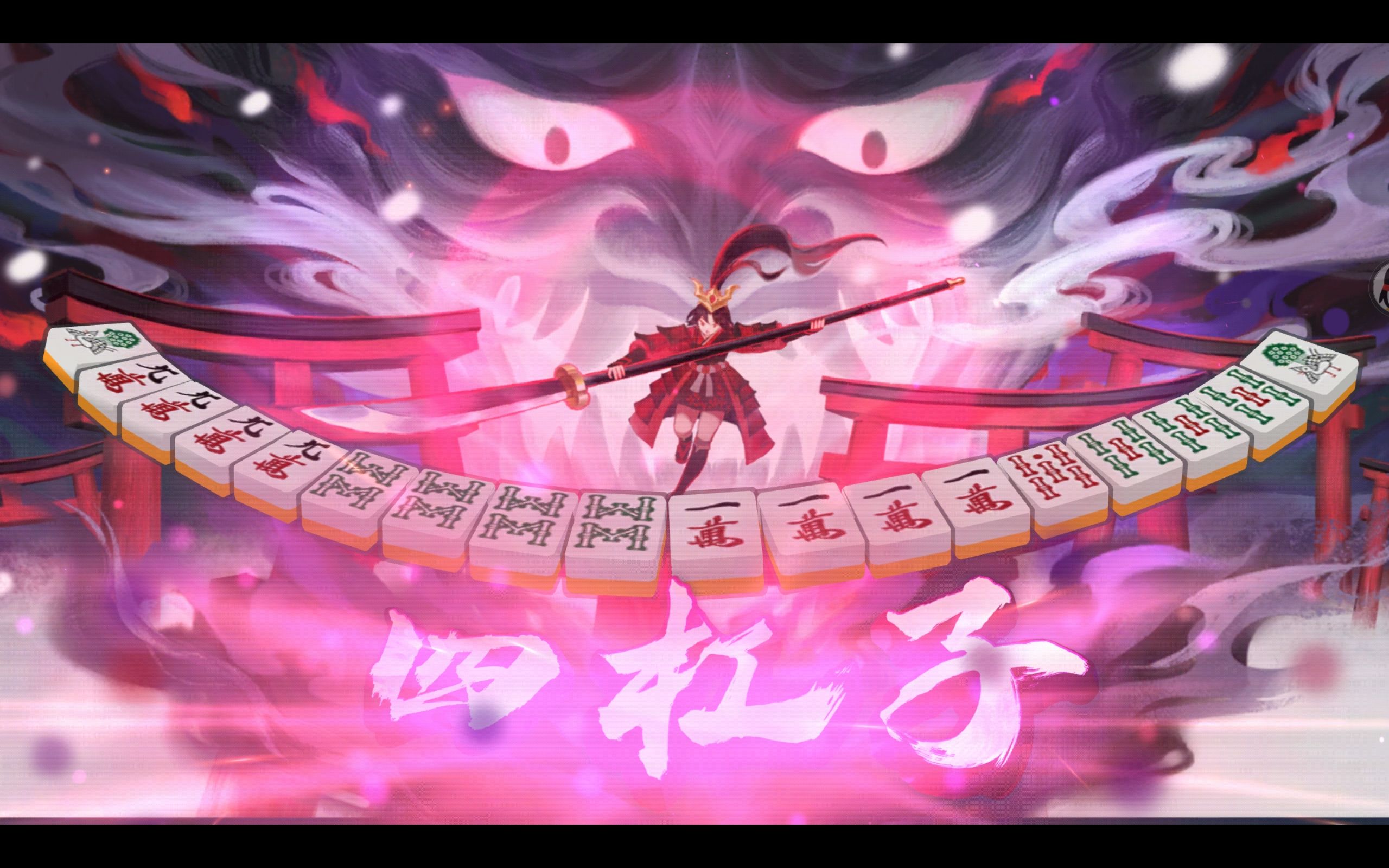 【雀魂】三麻四杠子役满