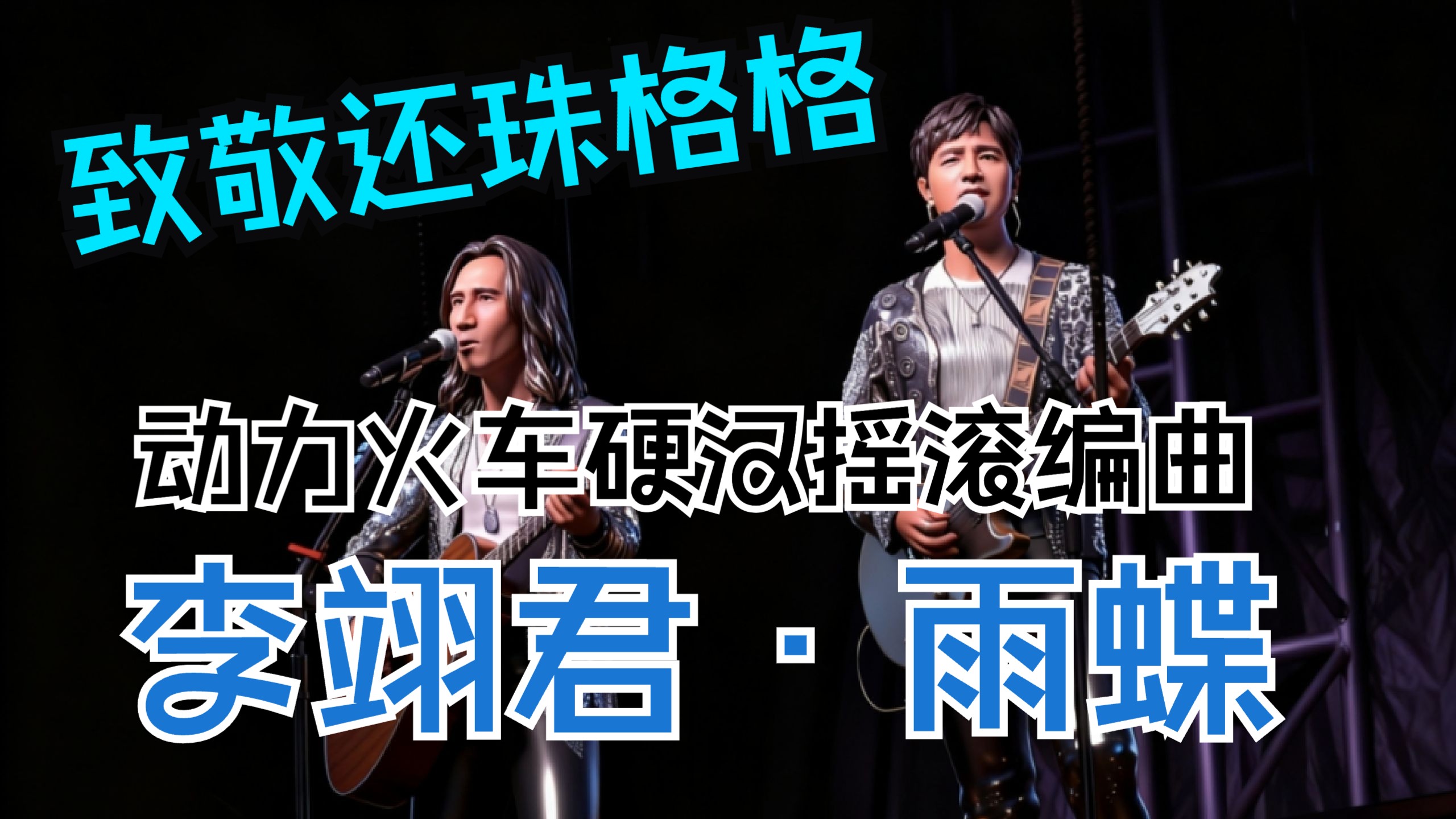如果动力火车翻唱还珠格格主题曲《雨蝶》？