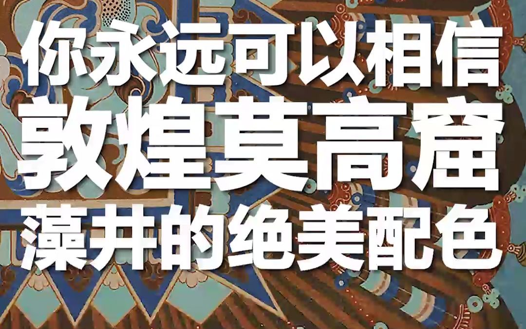 你永远可以相信敦煌莫高窟藻井的绝美配色哔哩哔哩bilibili