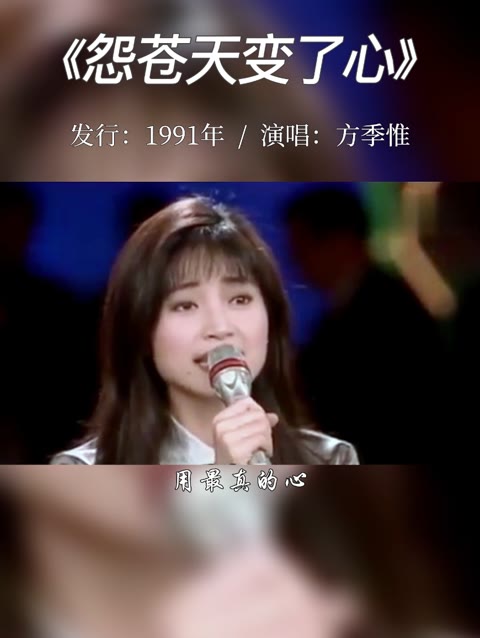 方季惟经典传唱《怨苍天变了心》哔哩哔哩bilibili