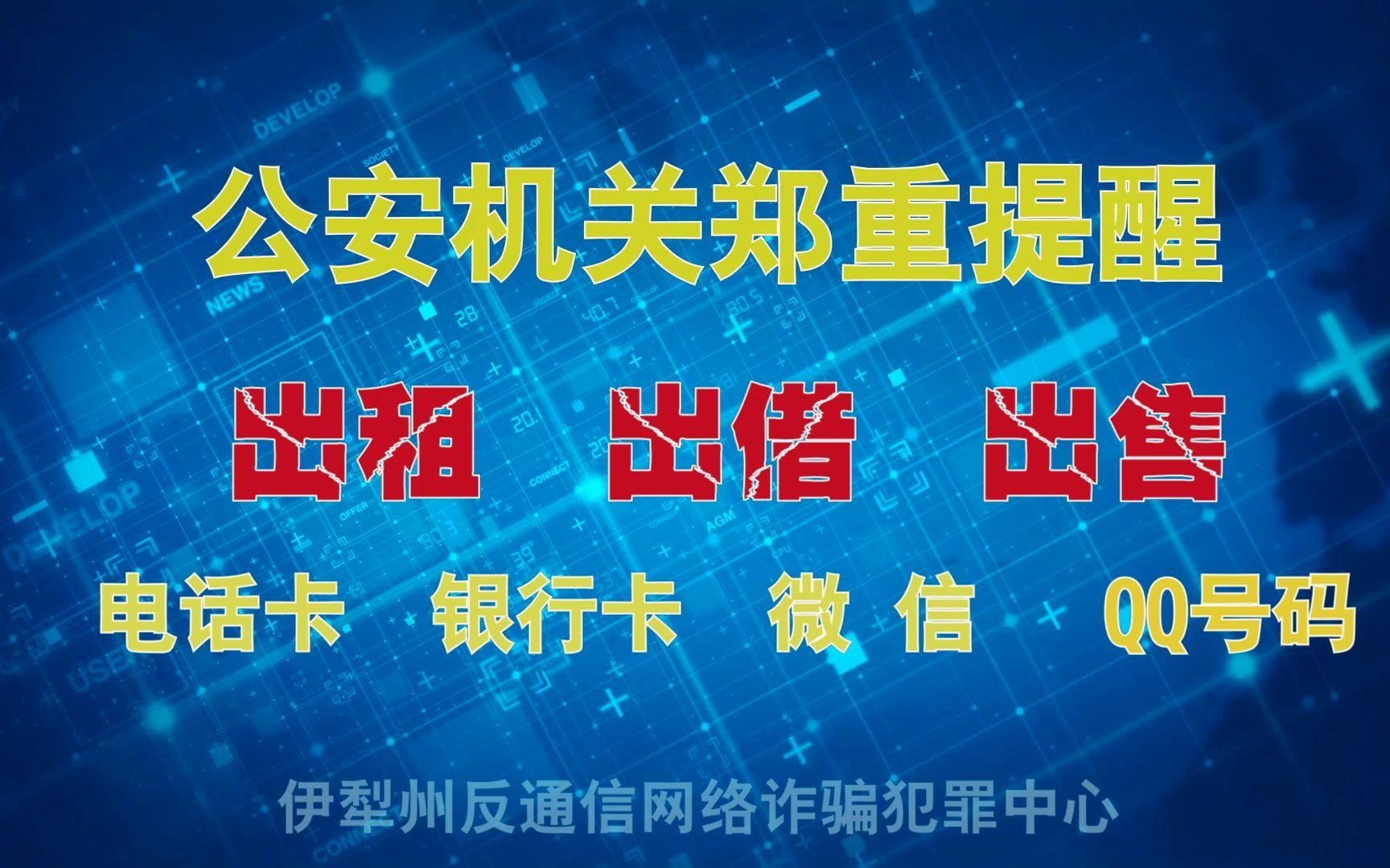 [图]断卡行动宣传视频-30秒