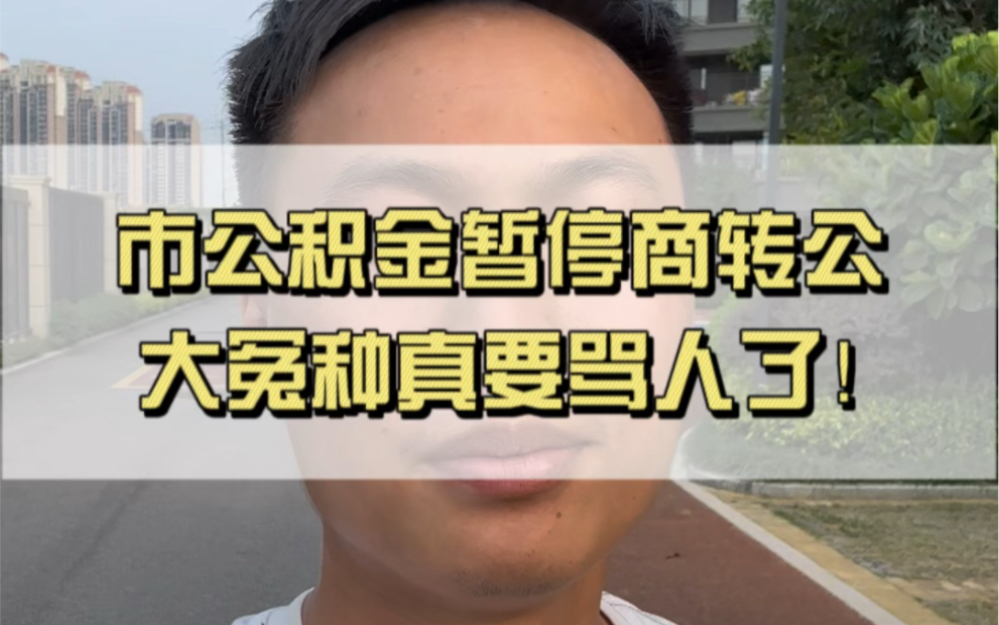 南宁市公积金也停商转公了……老实人都忍不住开骂了!哔哩哔哩bilibili