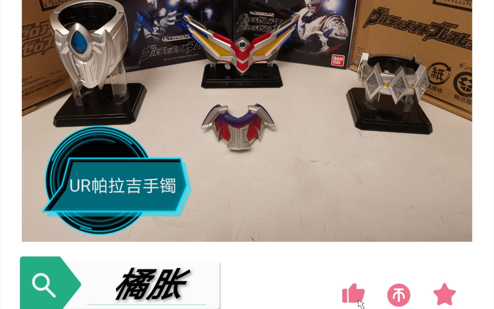 【奥特曼ur补全计划】ur帕拉吉手镯,真正的战斗现在才开始