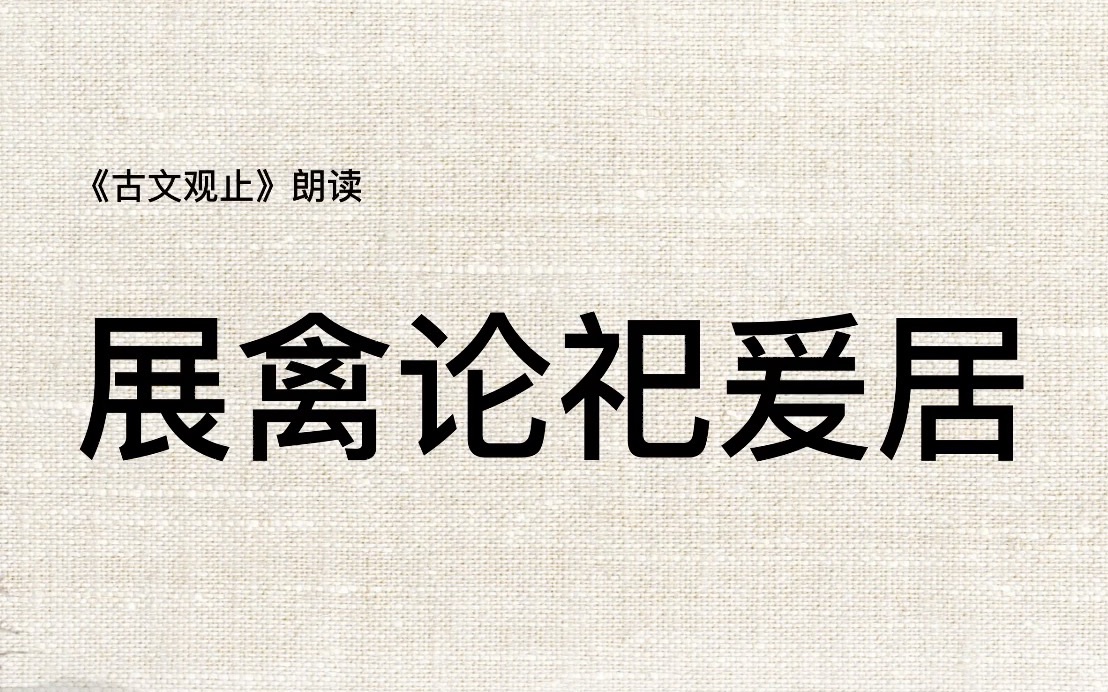 《古文观止》039展禽论祀爰居哔哩哔哩bilibili