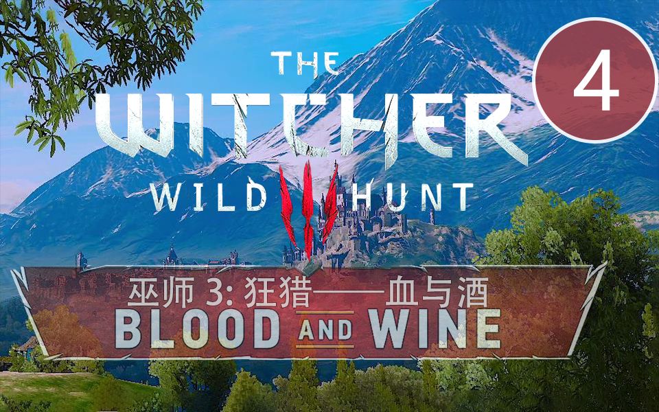 剧情巫师3狂猎血与酒4辛特拉来客攻下一城长牙之夜恒铱