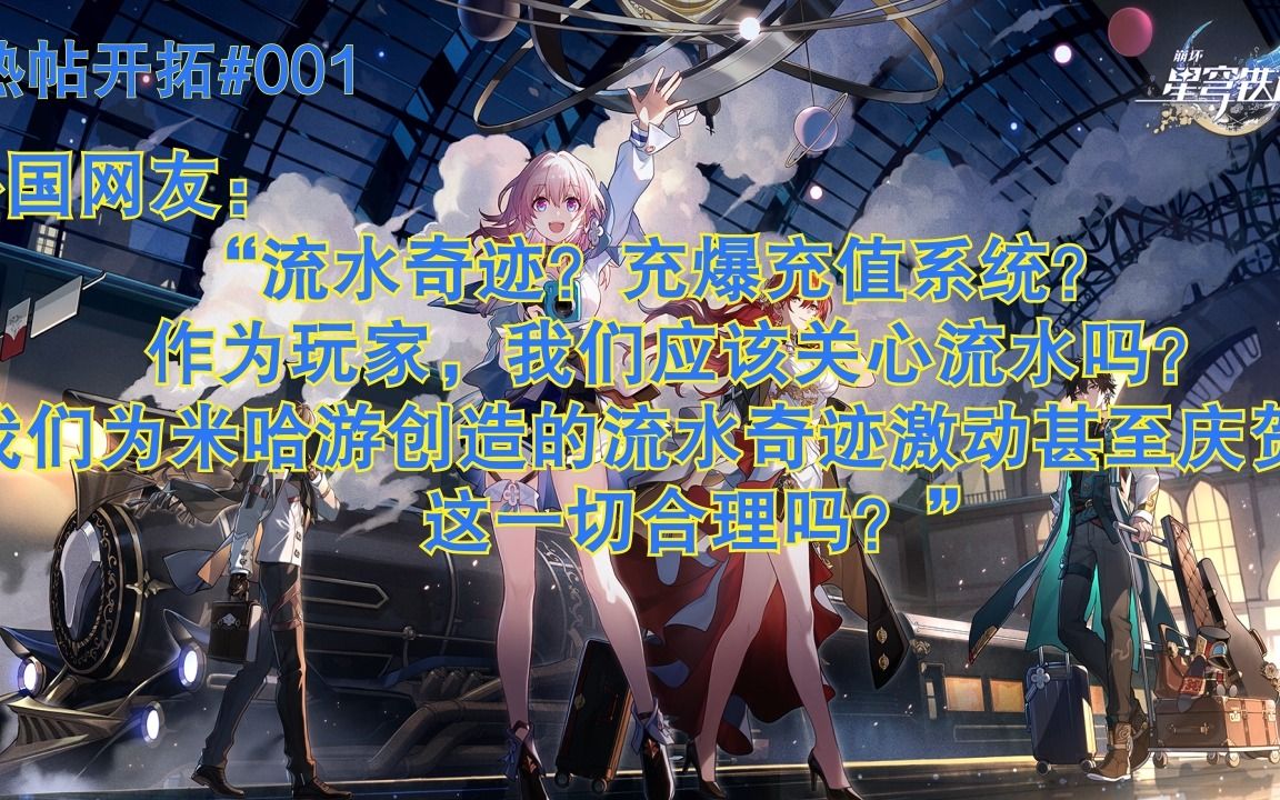 【星穹铁道/外网熟肉】外国玩家:我们应该庆贺卡池获得高流水吗?手机游戏热门视频