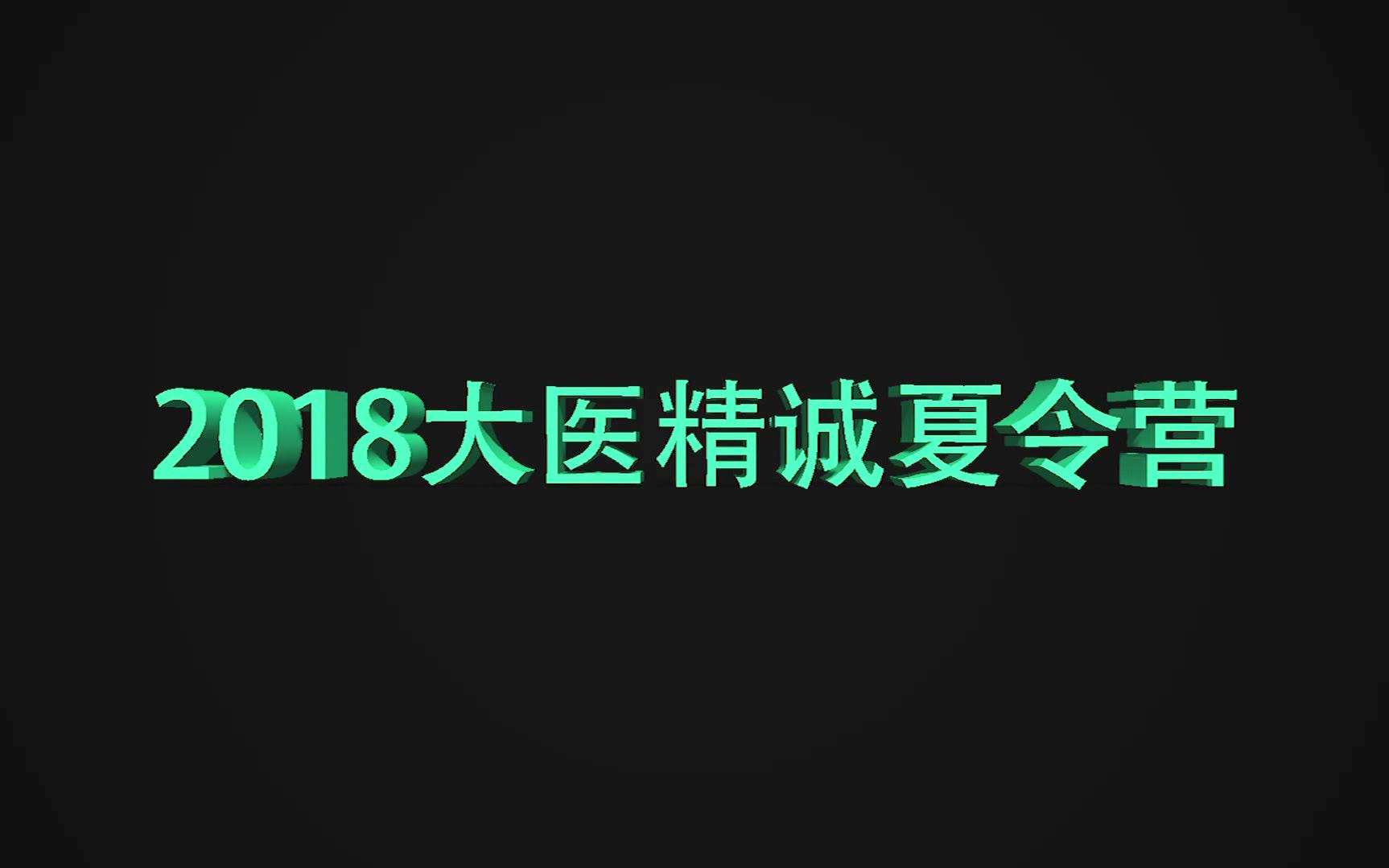 [图]2018大医精诚夏令营纪实