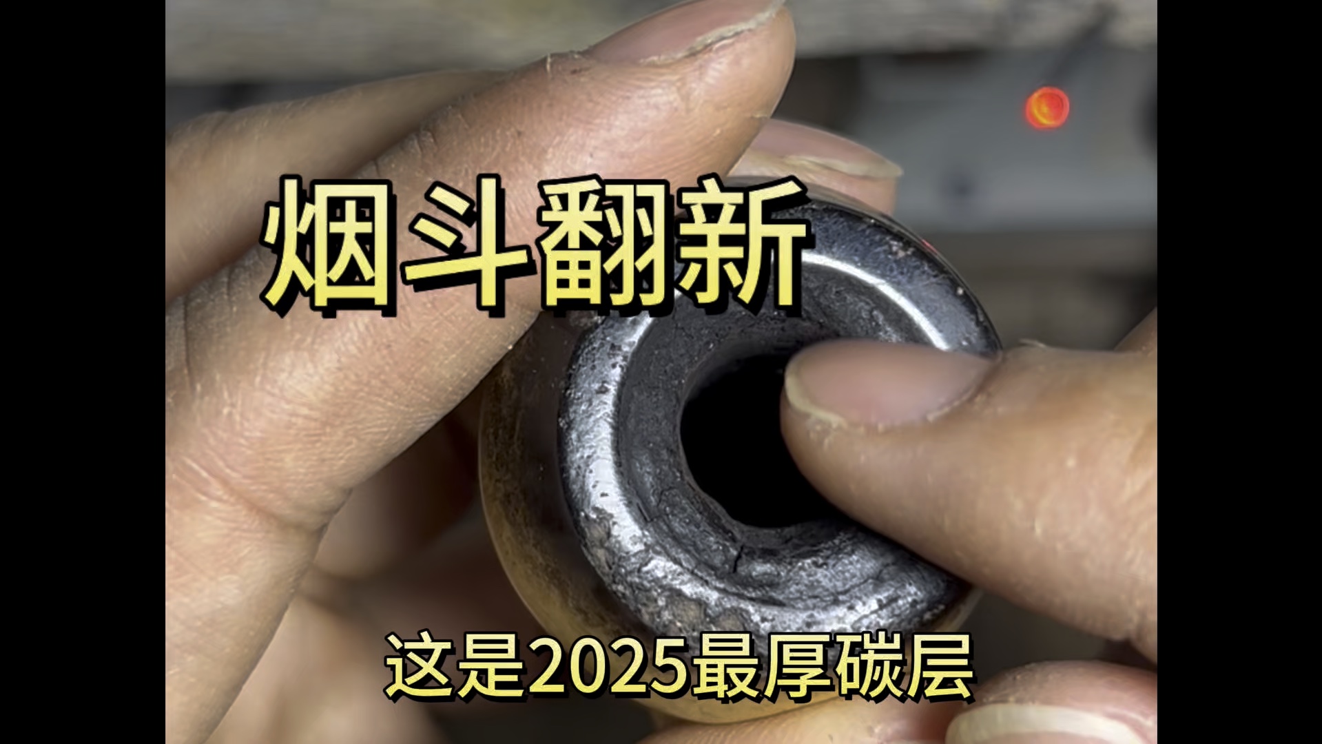 #烟斗翻新 #烟斗维修 #烟斗修复 2025特厚碳层咬嘴烟嘴氧化发黄修复翻新维修,最后翻新效果不错
