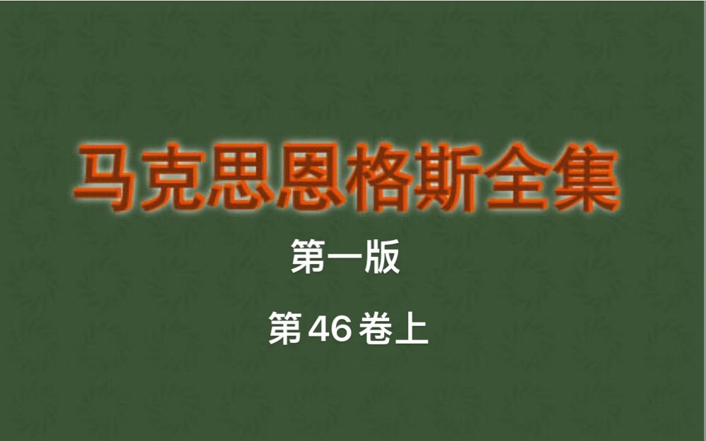 《政治经济学批判ⷥＨ耣€‹p1832哔哩哔哩bilibili