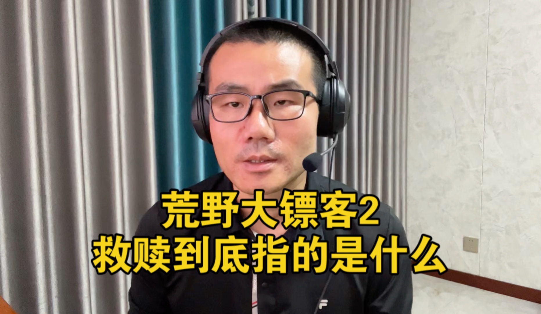 【徐静雨】荒野大镖客2,所谓救赎到底指的是什么?荒野大镖客2