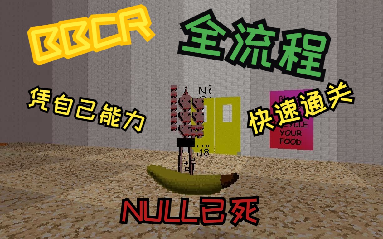 [图][BBCR]尝试用修改器以自己的能力快速通关全流程（NULL后）