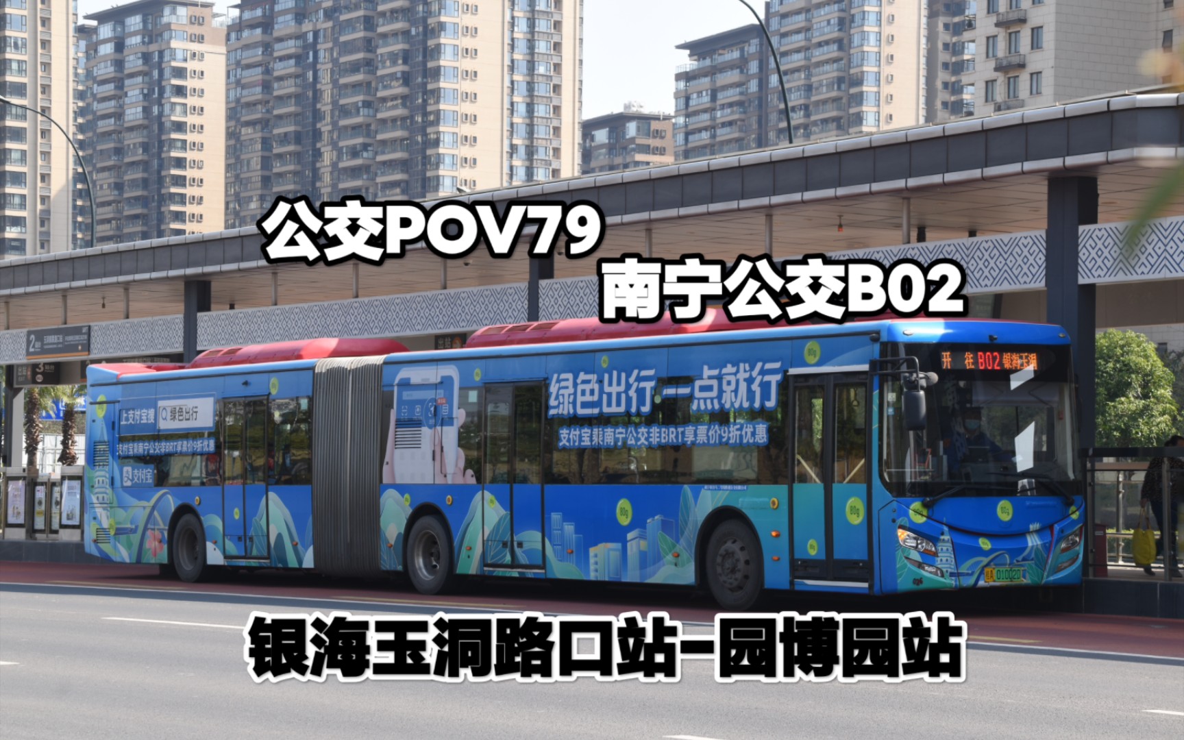 【公交pov79】南宁公交b02路(银海玉洞路口站-园博园站)