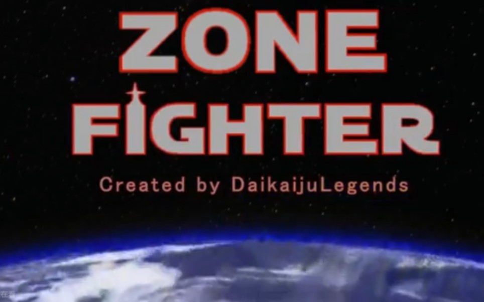 [图]【搬运】Daikaiju Legends - 流星超人ZONE同人剧：ZONE FIGHTER（第一季合集）