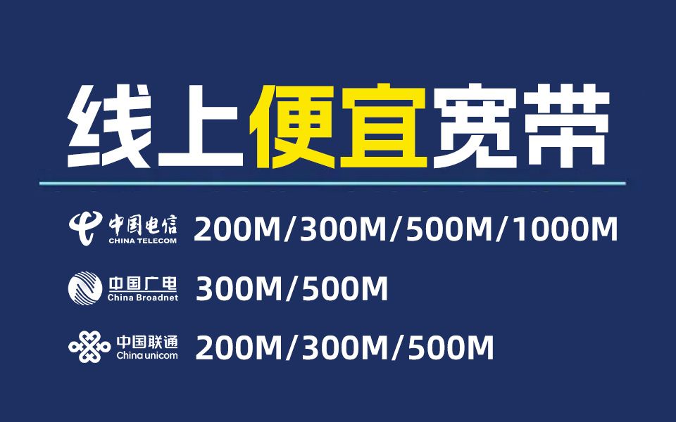 【宽带推荐】线上宽带套餐,便宜到你不敢想象!新手小白闭眼选不踩坑~2024年宽带推荐:移动、电信、联通宽带测评哔哩哔哩bilibili