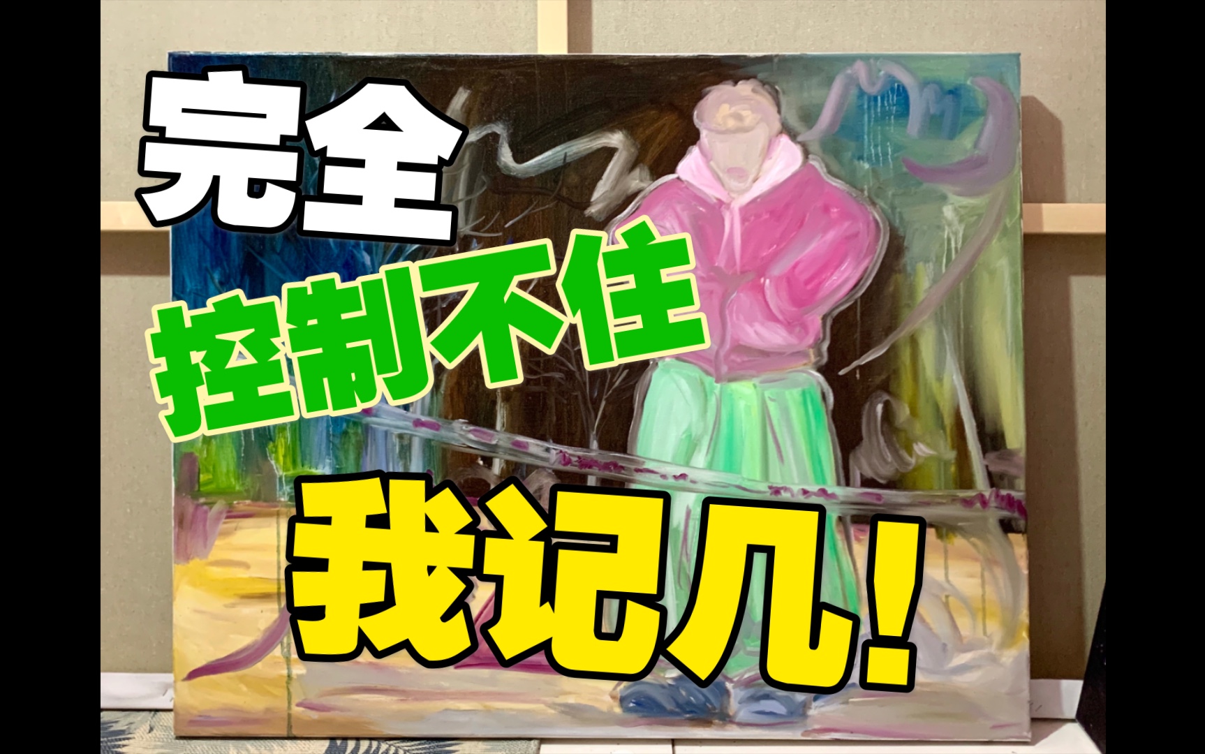 【油画小作】vlog日常分享 绘画过程油画创作 日常生活哔哩哔哩bilibili