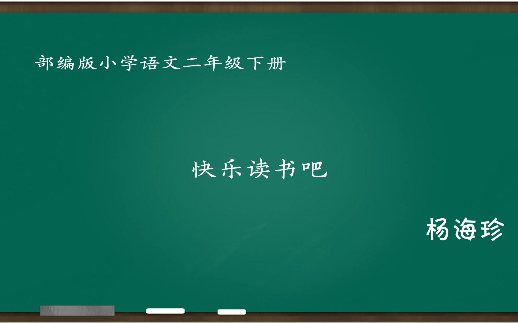 [图][小语优课]快乐读书吧:读读儿童故事 教学实录 二下(含教案.课件) 杨海珍