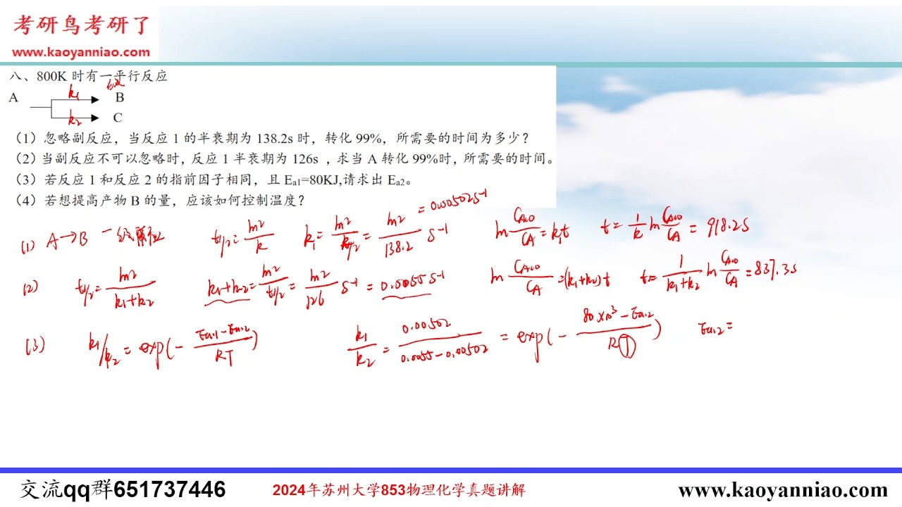 2024年苏州大学物理化学考研真题讲解哔哩哔哩bilibili