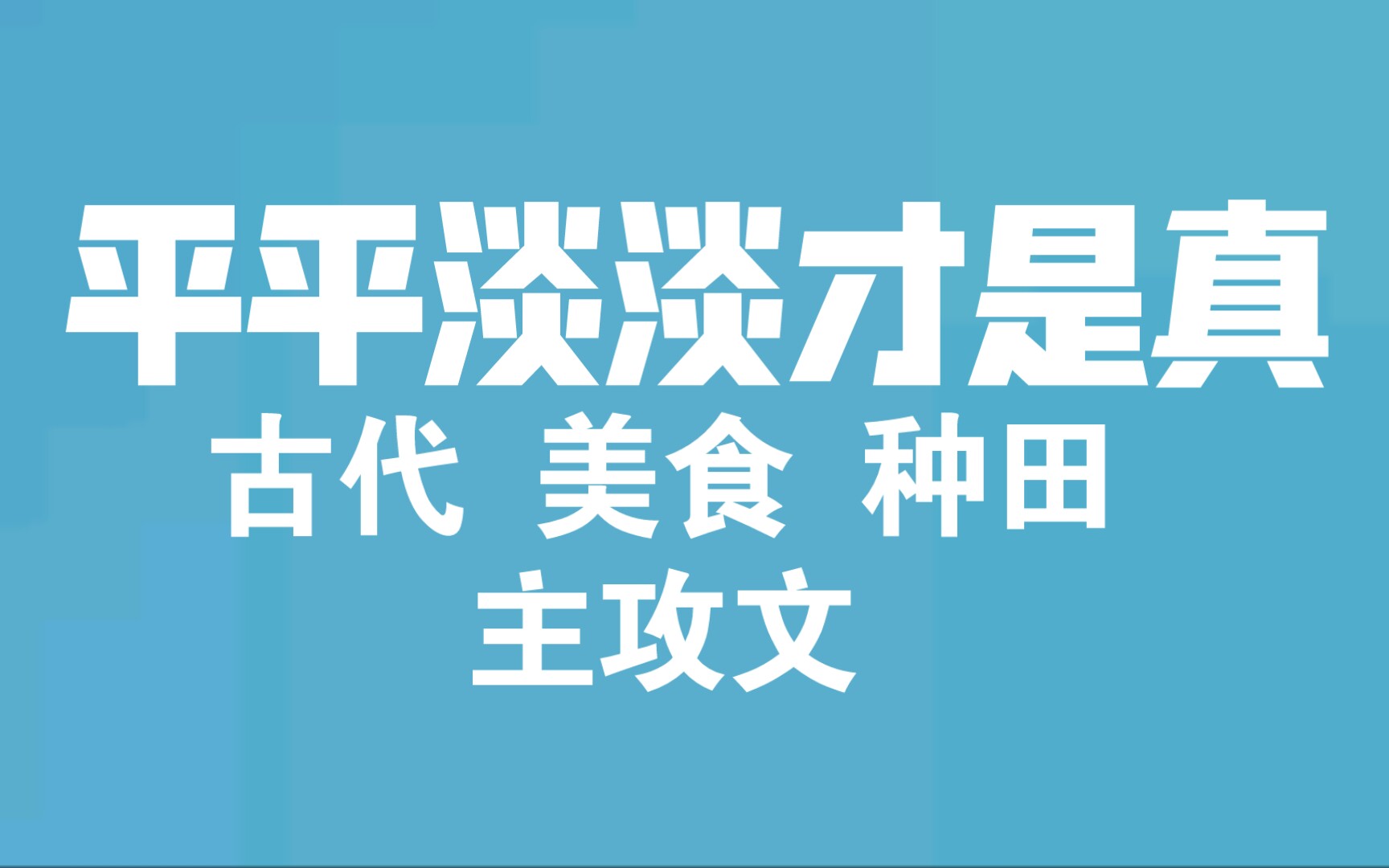 【茶叶推文】平平淡淡才是真的种田主攻文/《我在古代开饭馆》哔哩哔哩bilibili