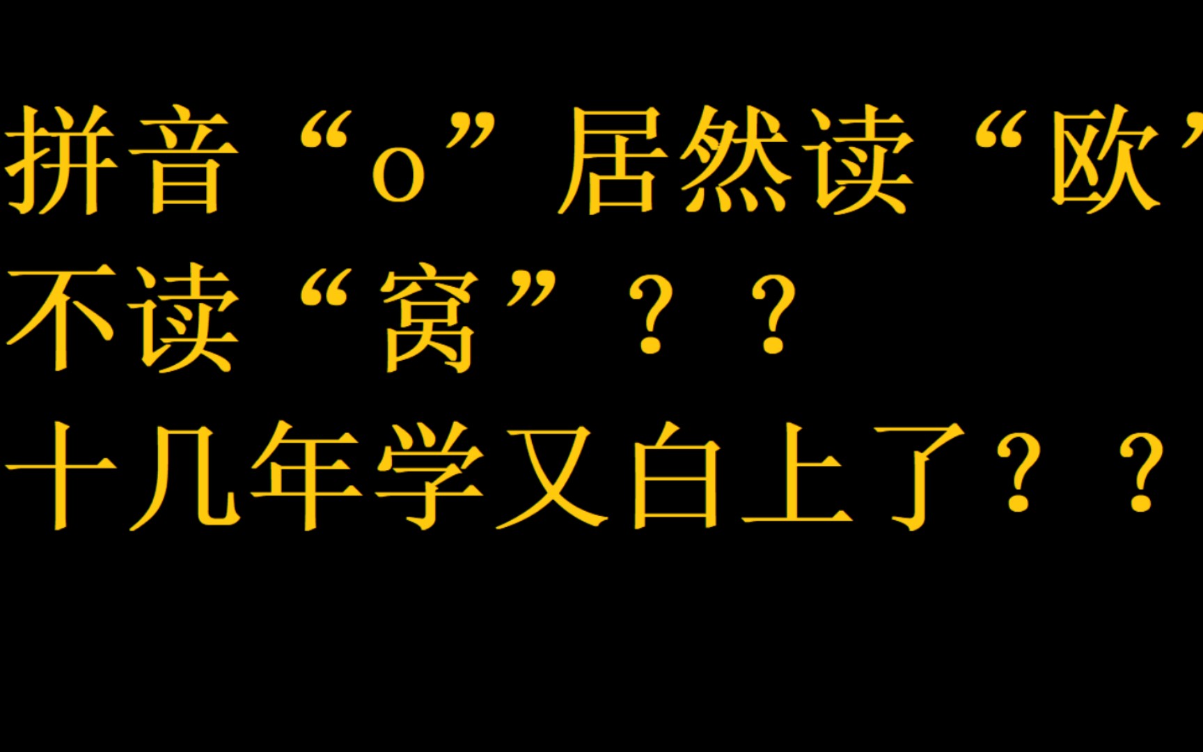 拼音“o”居然读“欧”不读“窝”??十几年学又白上了???哔哩哔哩bilibili