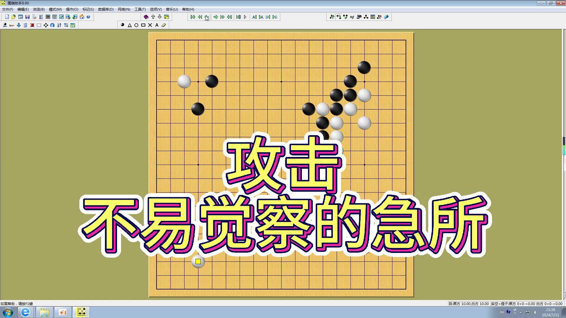 围棋:攻击,不易觉察的急所(26).哔哩哔哩bilibili