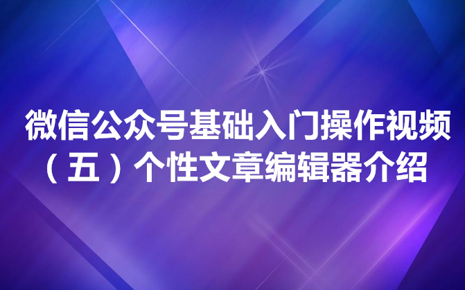 微信公众号编辑工具使用教程哔哩哔哩bilibili