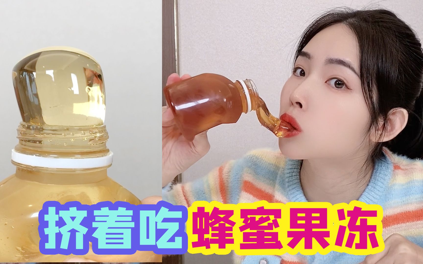 [图]能挤着吃的蜂蜜果冻啫喱膏，可以直接嚼，口感像麦芽糖一样