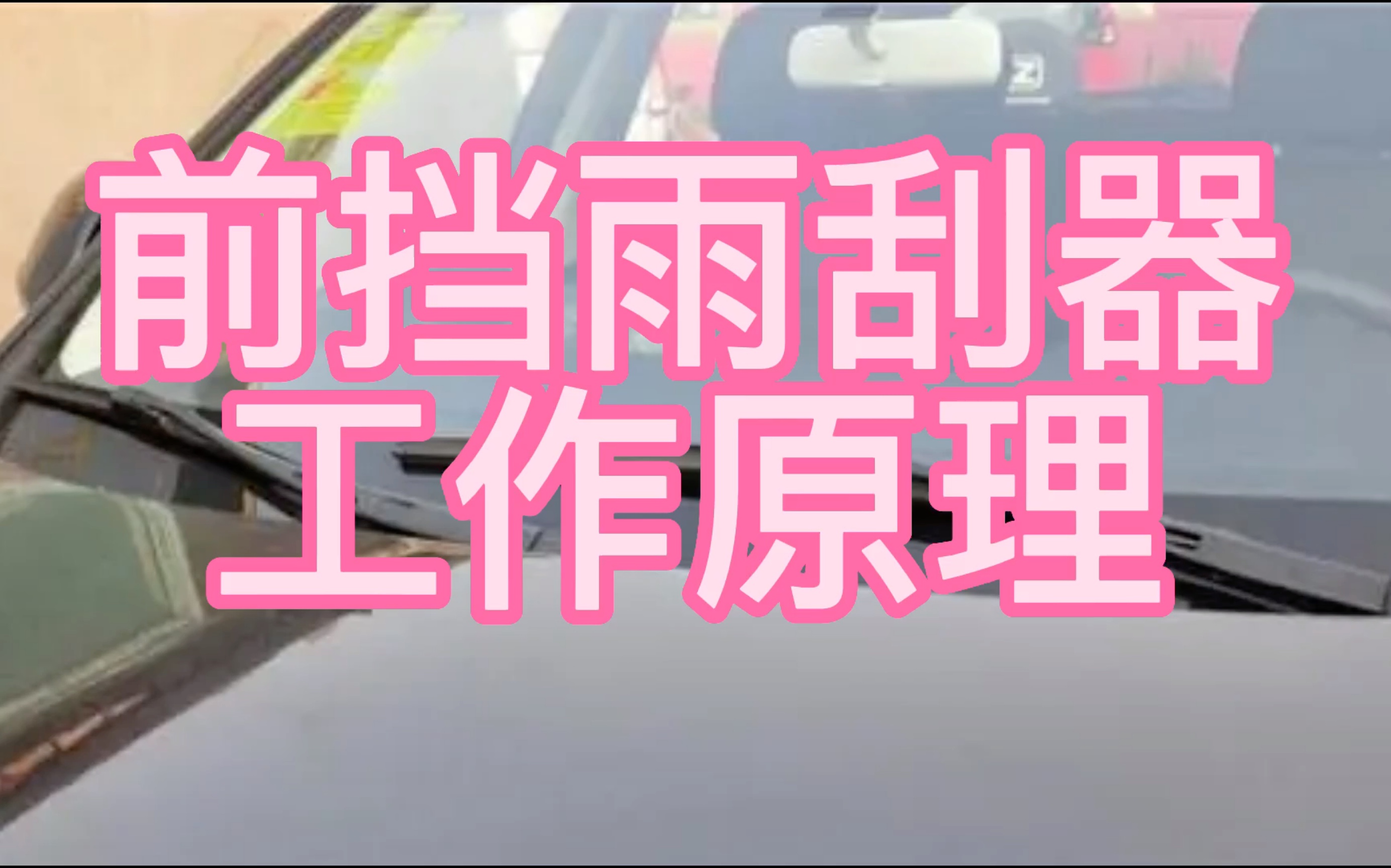 汽车维修电路原理前挡雨刮工作原理哔哩哔哩bilibili