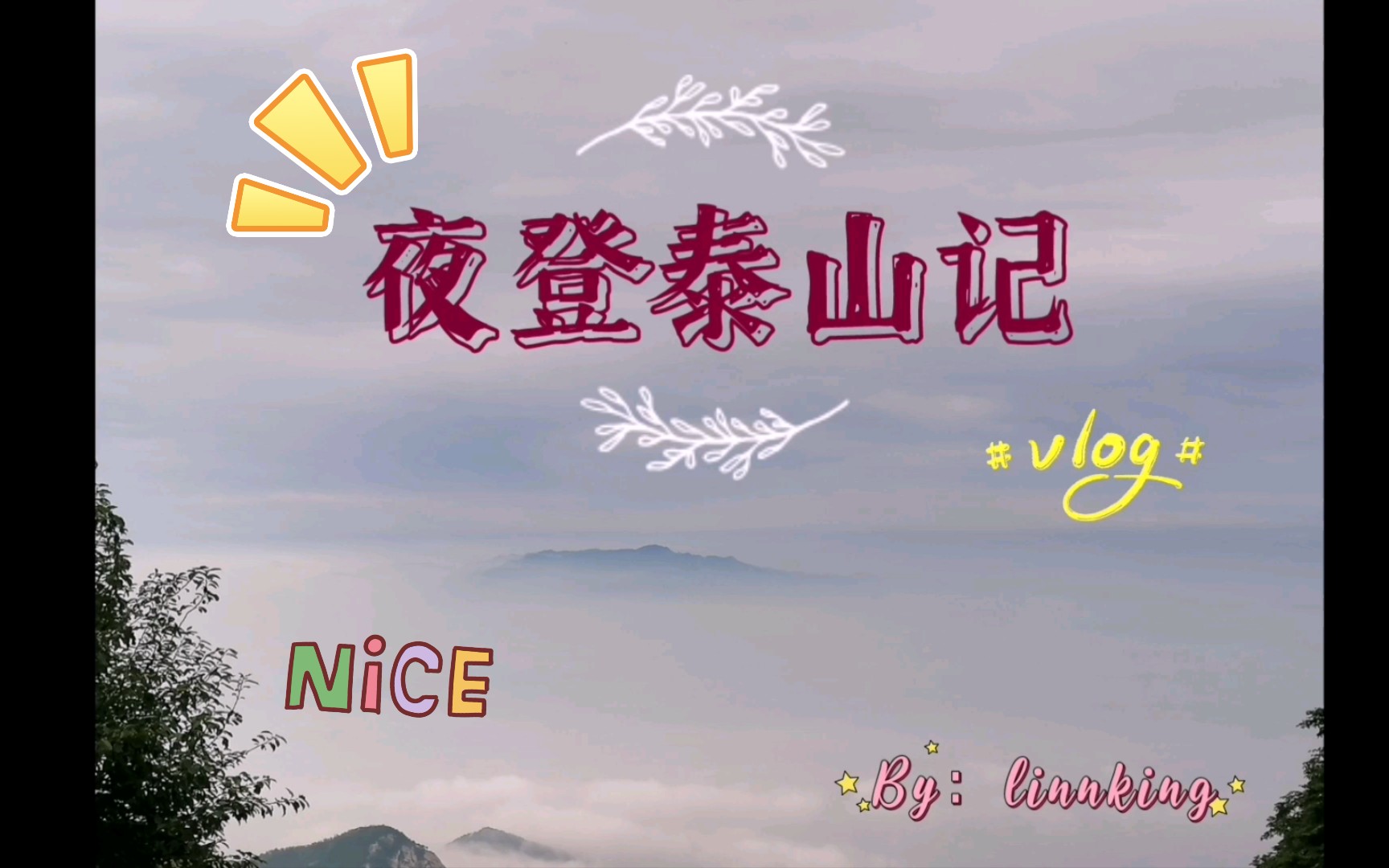 「VLOG4」 暑假系列泰山一日游~ ✿>◡❛)哔哩哔哩bilibili