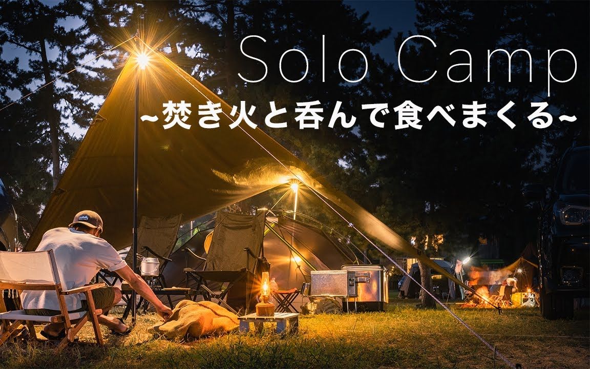 【outdoor life】【solo camp】篝火和不停地吃的假日推荐野营工具