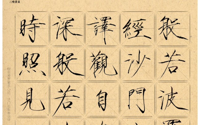 【瘦金体心经第一段】书写引起极度舒适