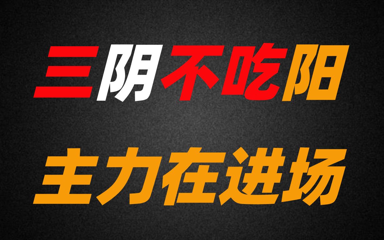 三阴不吃阳战法,1秒钟识破主力吸盘套路,买在庄家拉升前哔哩哔哩bilibili