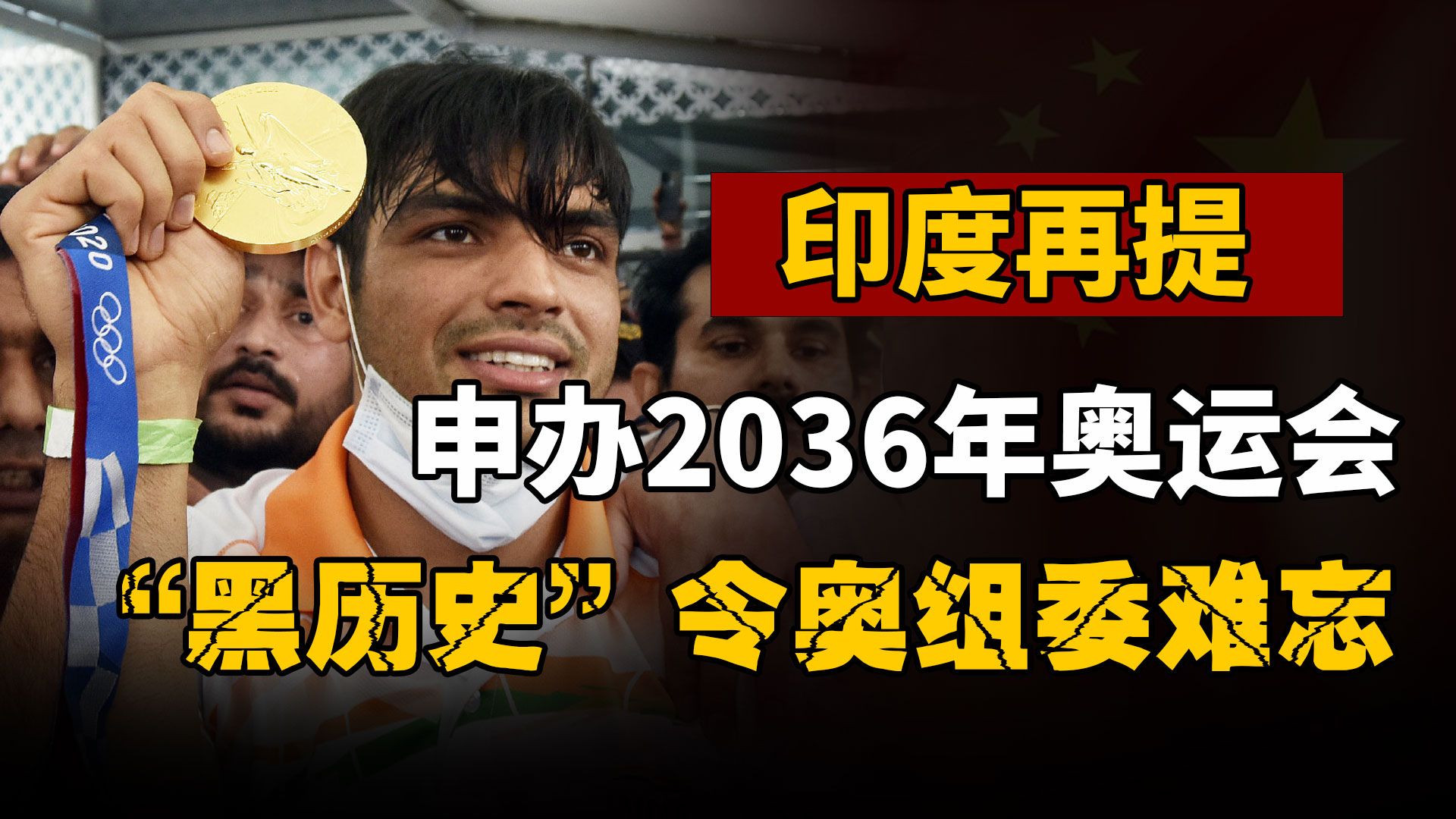 印度申办36年奥运会,引各国网友担忧!不会再创体育史灾难吧? #印度 #奥运会 #印度奥运会哔哩哔哩bilibili