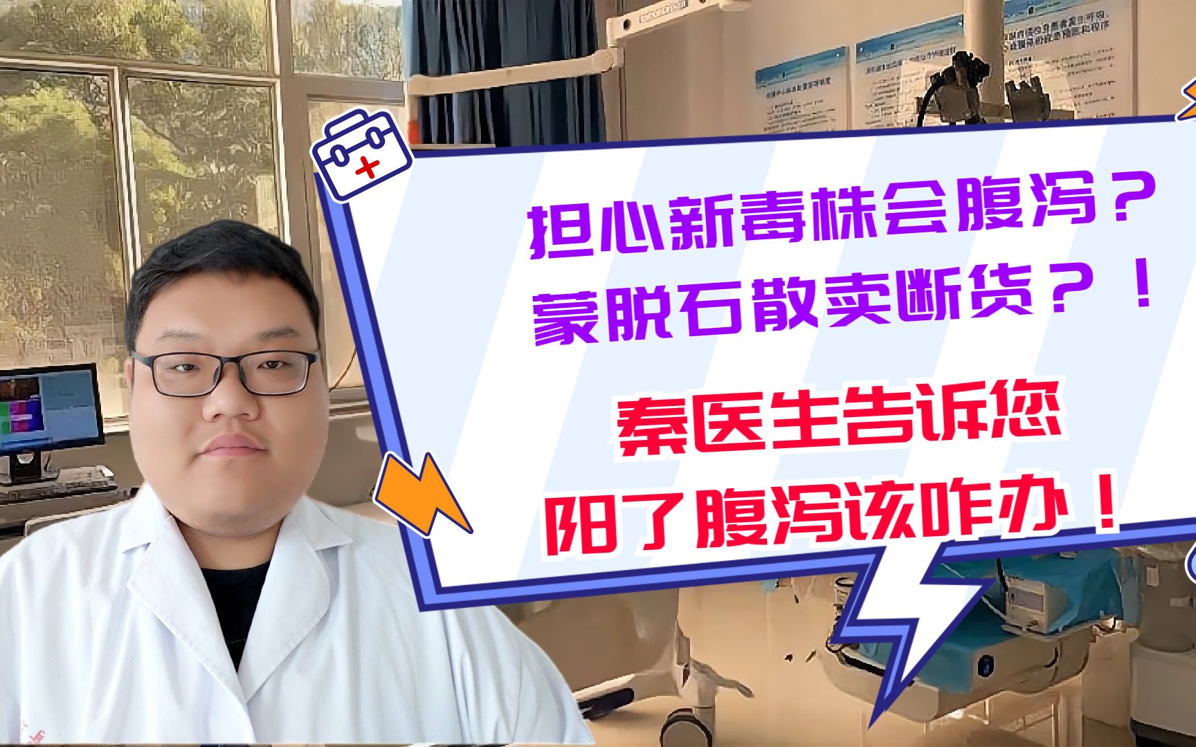 [图]担心新毒株腹泻？蒙脱石散卖断货？！秦医生告诉您阳了腹泻该咋办