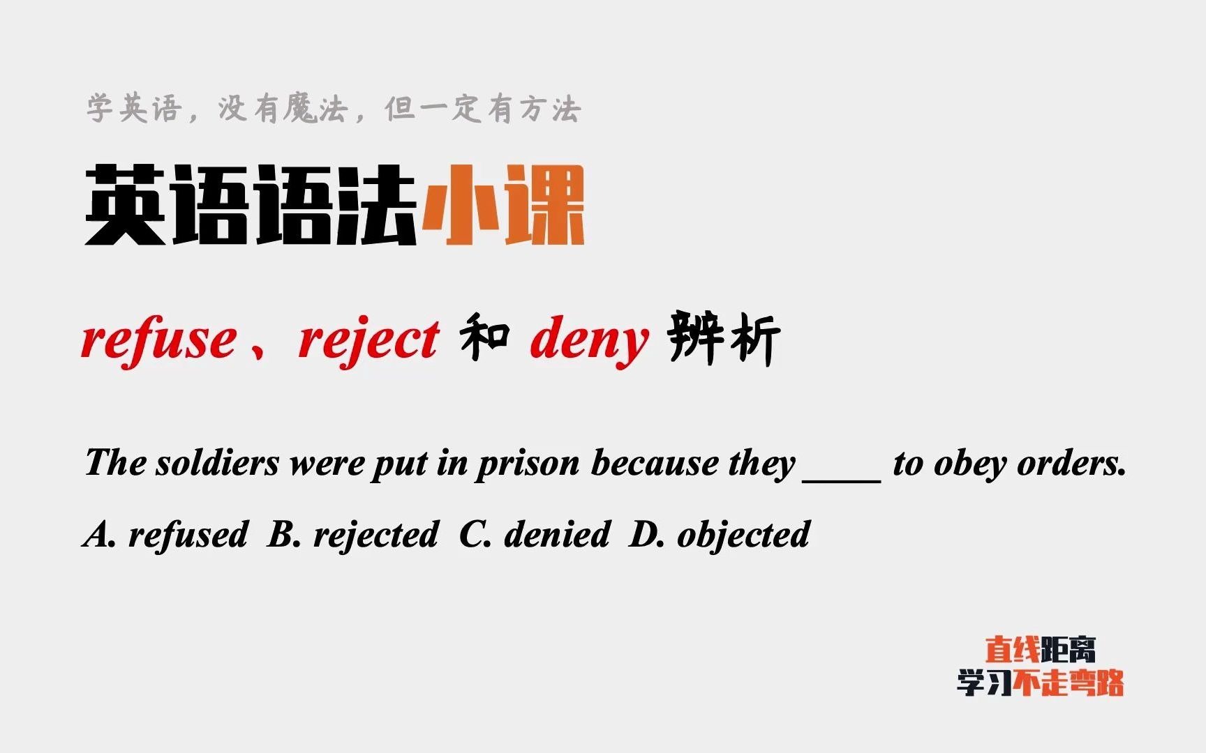 英语语法小课:refuse、reject和deny等5个“拒绝”辨析哔哩哔哩bilibili