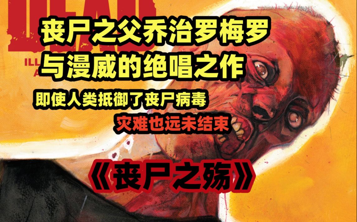 [图]丧尸教父乔治罗梅罗与漫威合作的漫画绝唱，当人类度过了丧尸病毒爆发，之后的日子会好起来吗？《活死人帝国》第一集