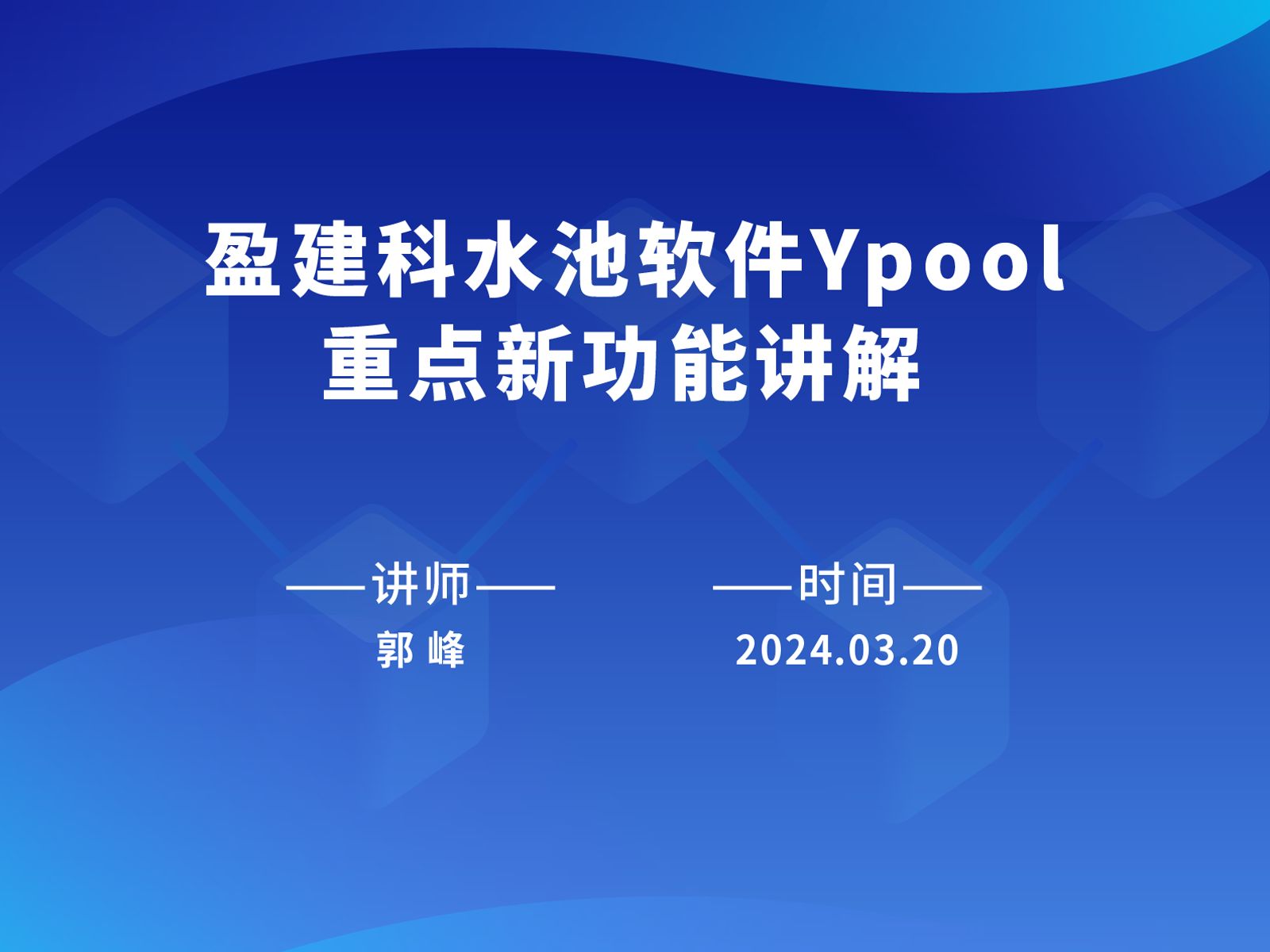 盈建科水池软件Ypool重点新功能讲解哔哩哔哩bilibili