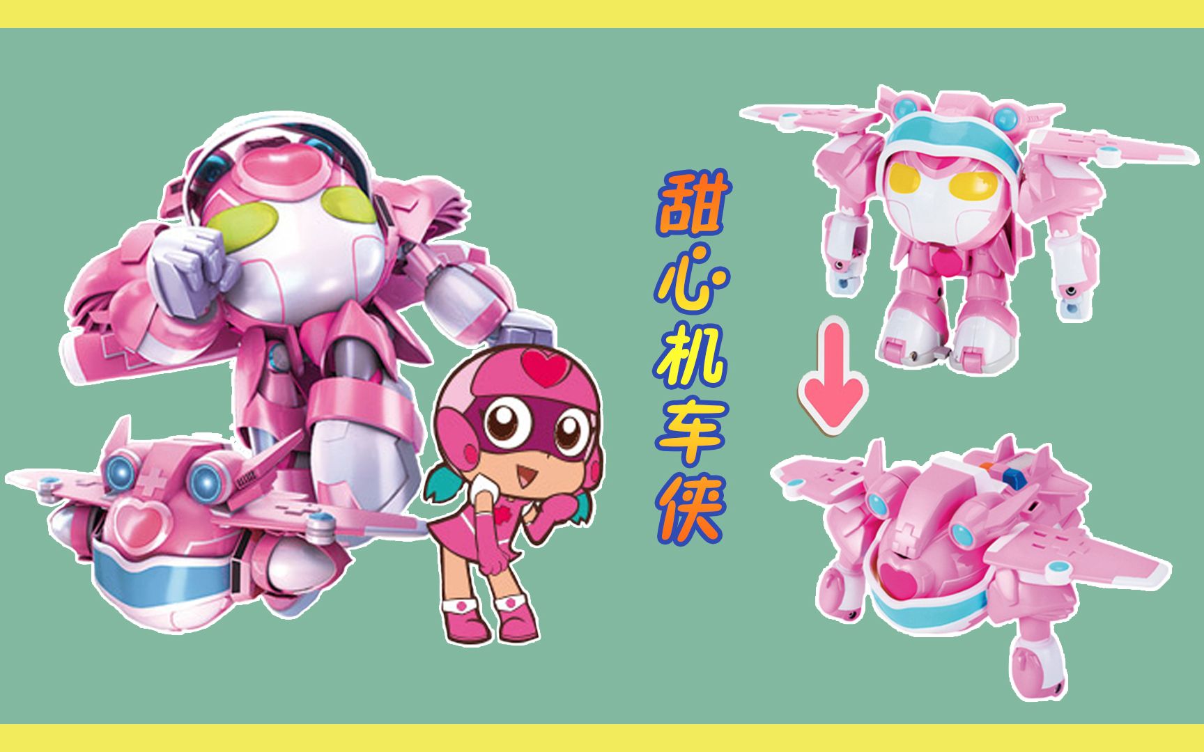 开心超人联盟 正义机车侠之甜心机车侠变形玩具变形_哔哩哔哩 (゜-゜)