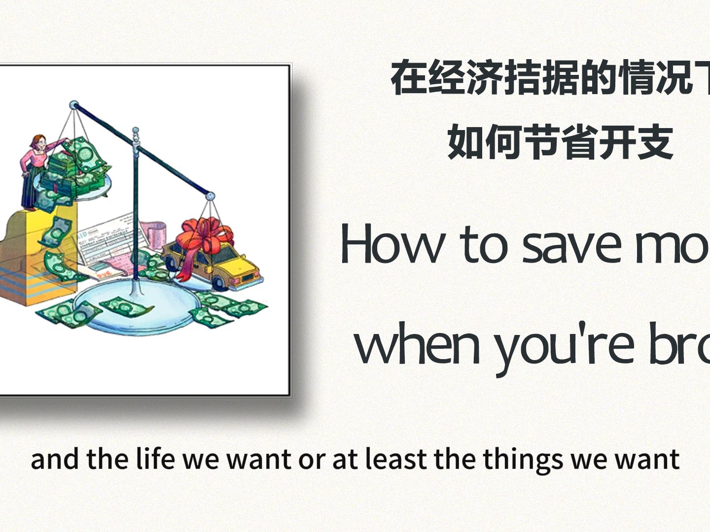 [图]NPR Life Kit Podcast｜How to save money when you're broke ｜英语播客 ｜英语听力｜生活