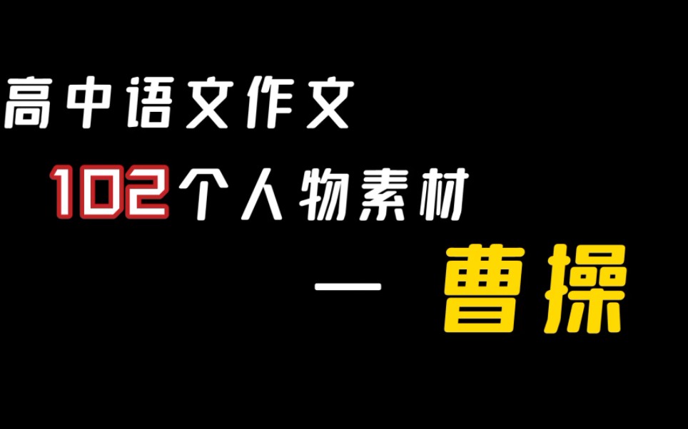 高中语文作文102个人物素材——曹操哔哩哔哩bilibili