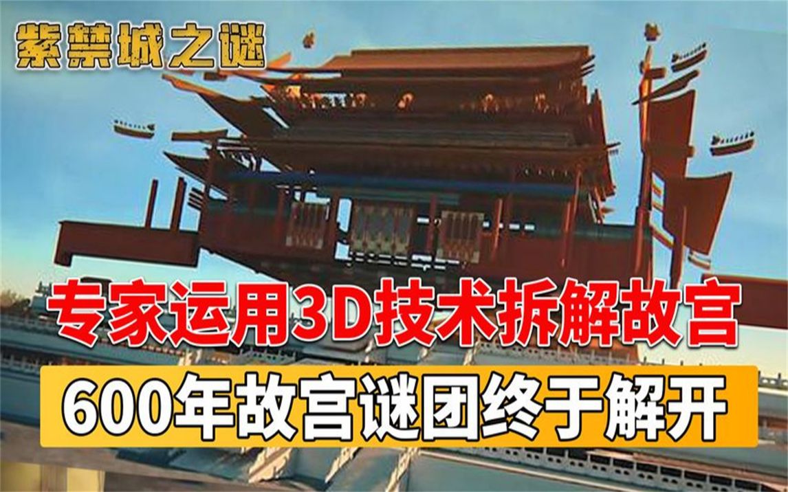 [图]3D技术拆解故宫，意外发现故宫底下，一座消失已久的元代皇宫！