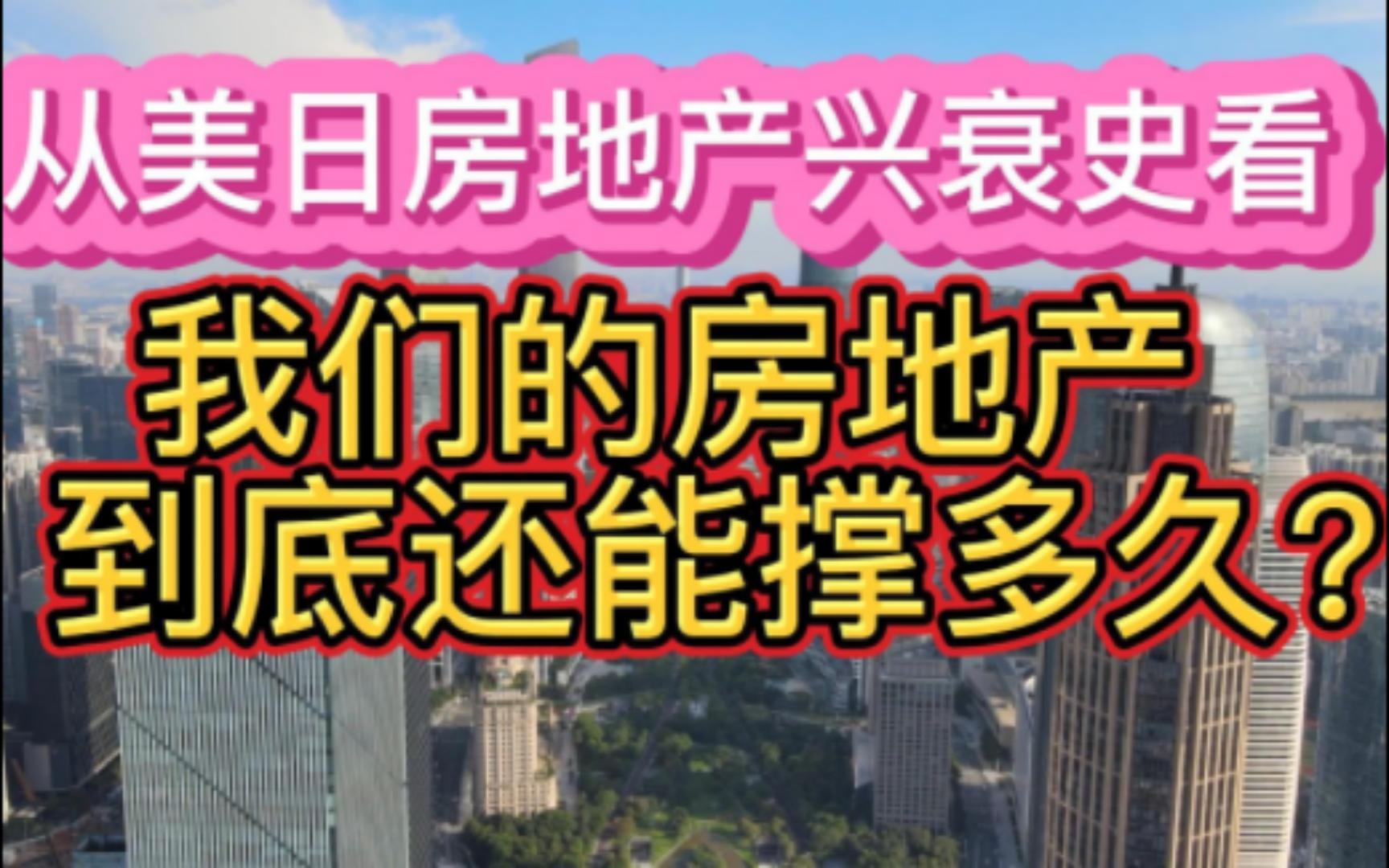 从美日房地产兴衰史看我们的房地产到底还能撑多久?哔哩哔哩bilibili