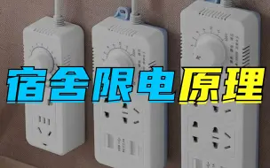 Télécharger la video: 宿舍限电是什么原理？