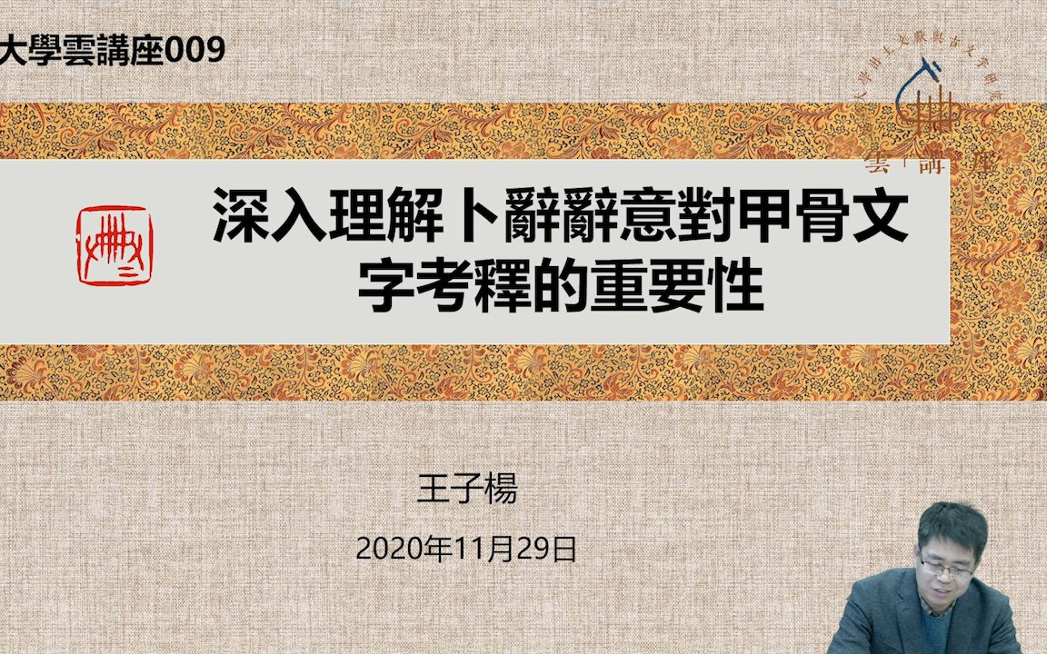 王子杨教授:深入理解卜辞辞意对于考释甲骨文字的重要性【复旦大学出土文献与古文字研究中心云讲座第九场】哔哩哔哩bilibili