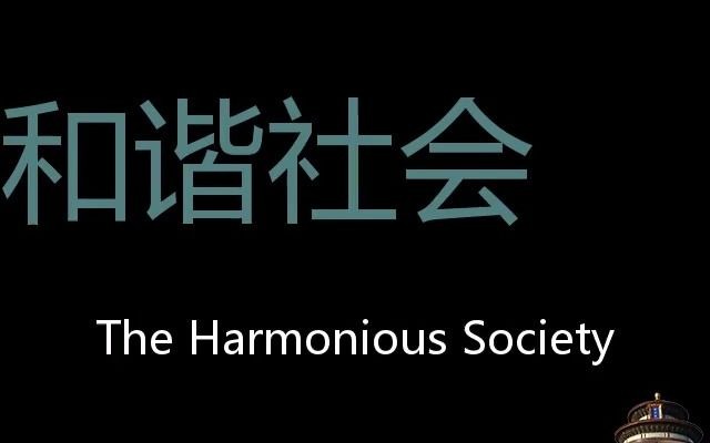 和谐社会 Chinese Pronunciation The Harmonious Society哔哩哔哩bilibili