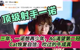 Download Video: 三年，一诺想再少年，AG渴望第二冠！Cat恢复自信：吹过的牛成真